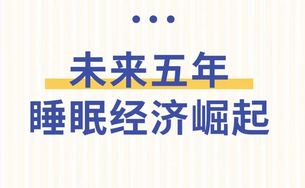 睡眠排第一！汉医谷率先布局抢占先机凯发平台未来全球6大消费趋势改善(图2)